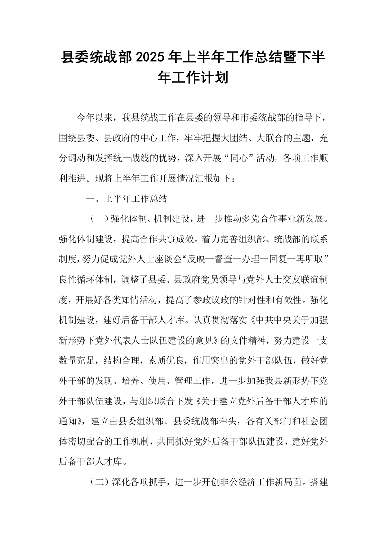 县委统战部2025年上半年工作总结暨下半年工作计划_第1页