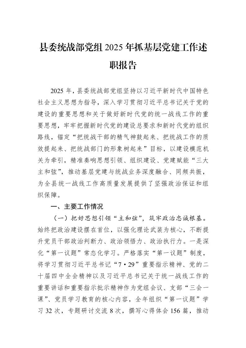 县委统战部党组2025年抓基层党建工作述职报告_第1页