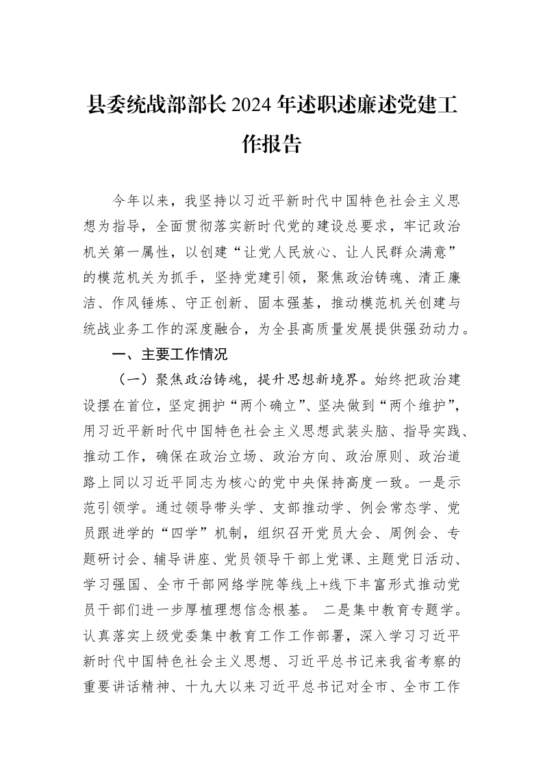 县委统战部部长2024年述职述廉述党建工作报告 (1)_第1页