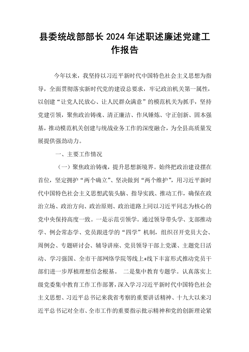 县委统战部部长2024年述职述廉述党建工作报告._第1页
