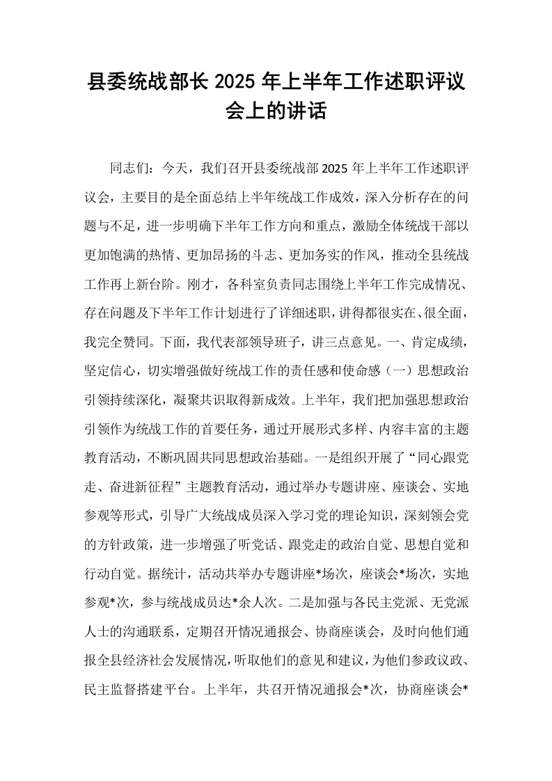 县委统战部长2025年上半年工作述职评议会上的讲话_第1页