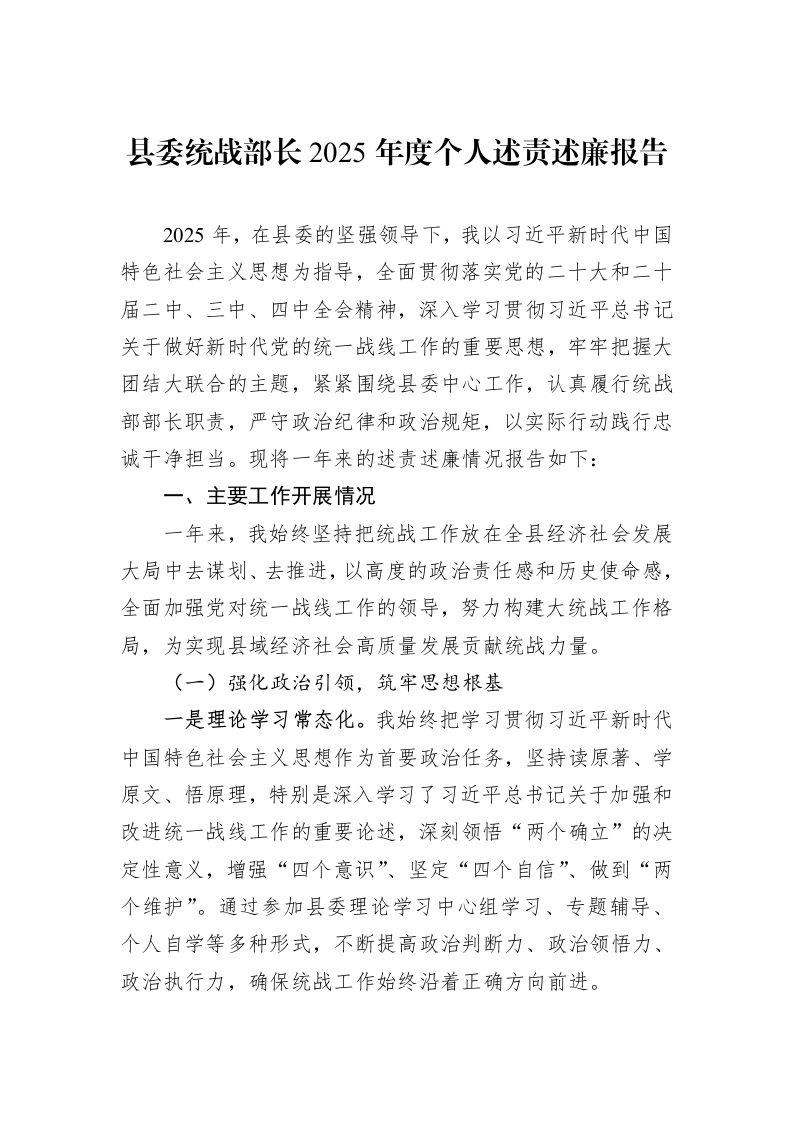 县委统战部长2025年度个人述责述廉报告_第1页