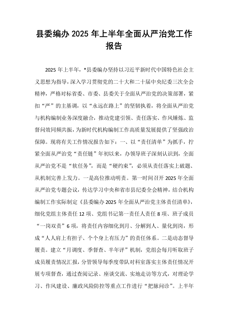 县委编办2025年上半年全面从严治党工作报告_第1页