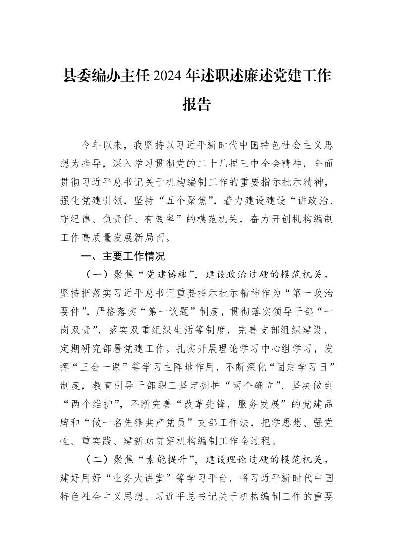 县委编办主任2024年述职述廉述党建工作报告（01-09）_第1页