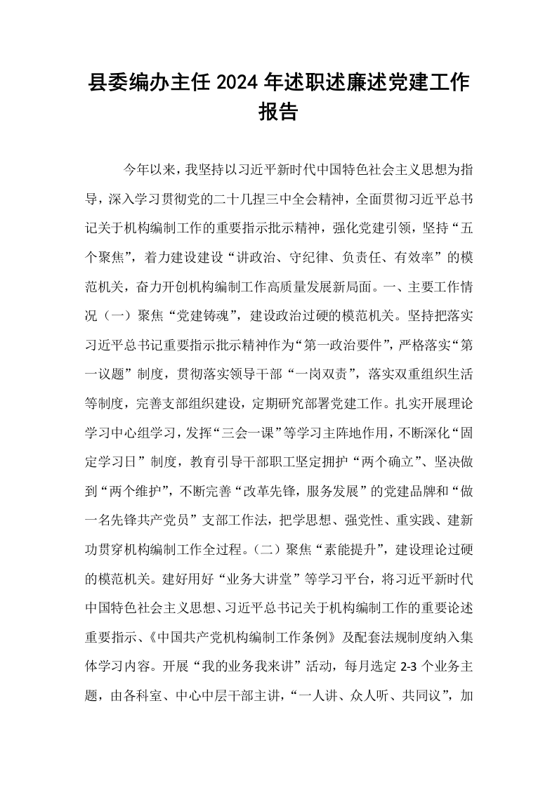 县委编办主任2024年述职述廉述党建工作报告（1-3）_第1页