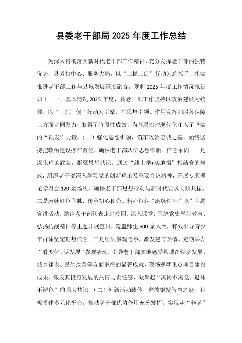 县委老干部局2025年度工作总结_第1页