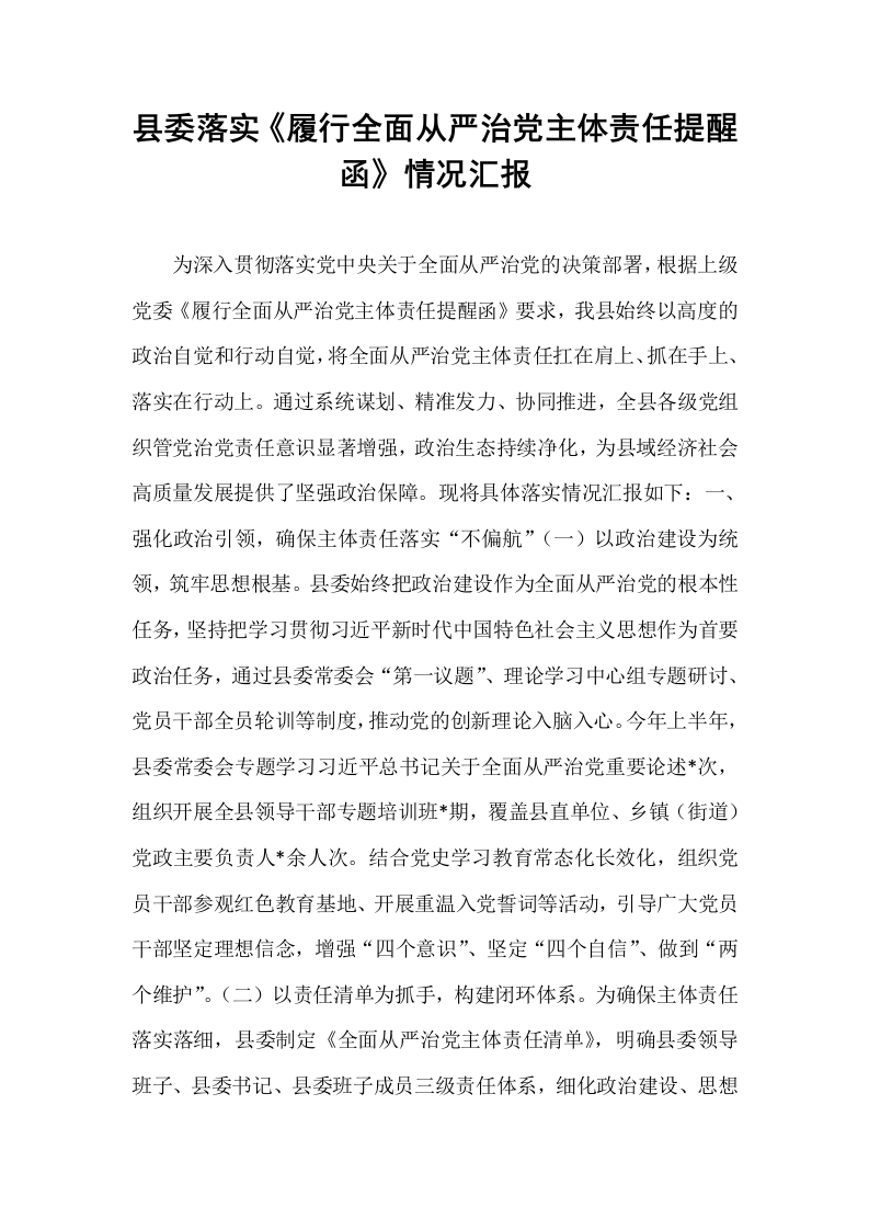 县委落实《履行全面从严治党主体责任提醒函》情况汇报_第1页