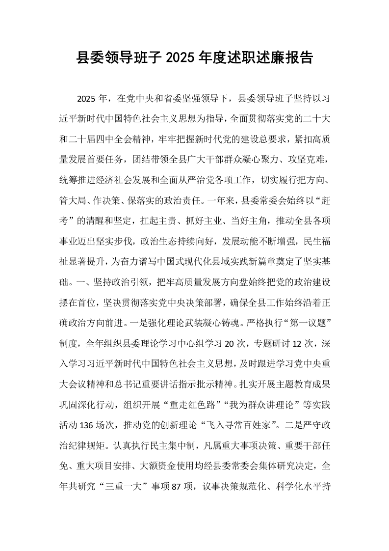 县委领导班子2025年度述职述廉报告_第1页