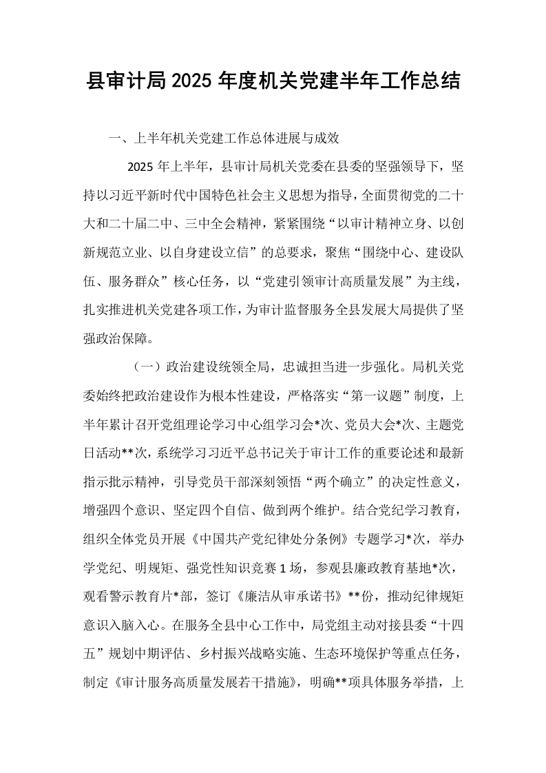 县审计局2025年度机关党建半年工作总结_第1页