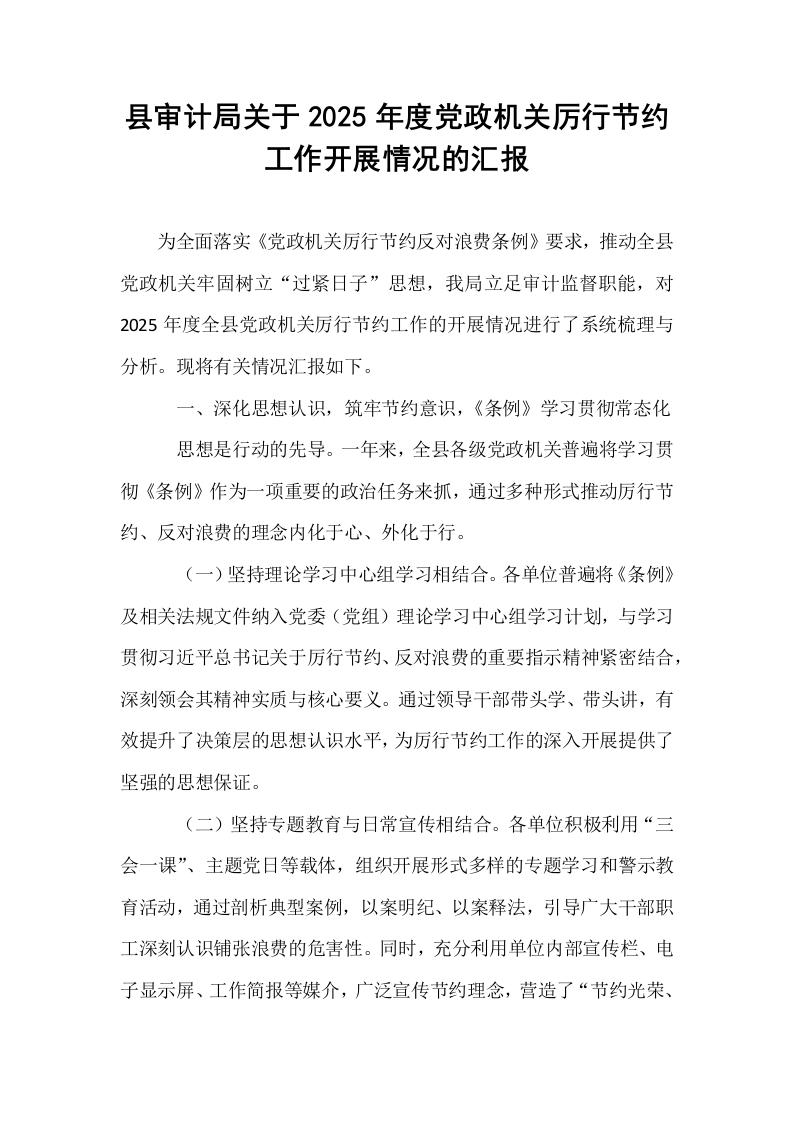 县审计局关于2025年度党政机关厉行节约工作开展情况的汇报_第1页
