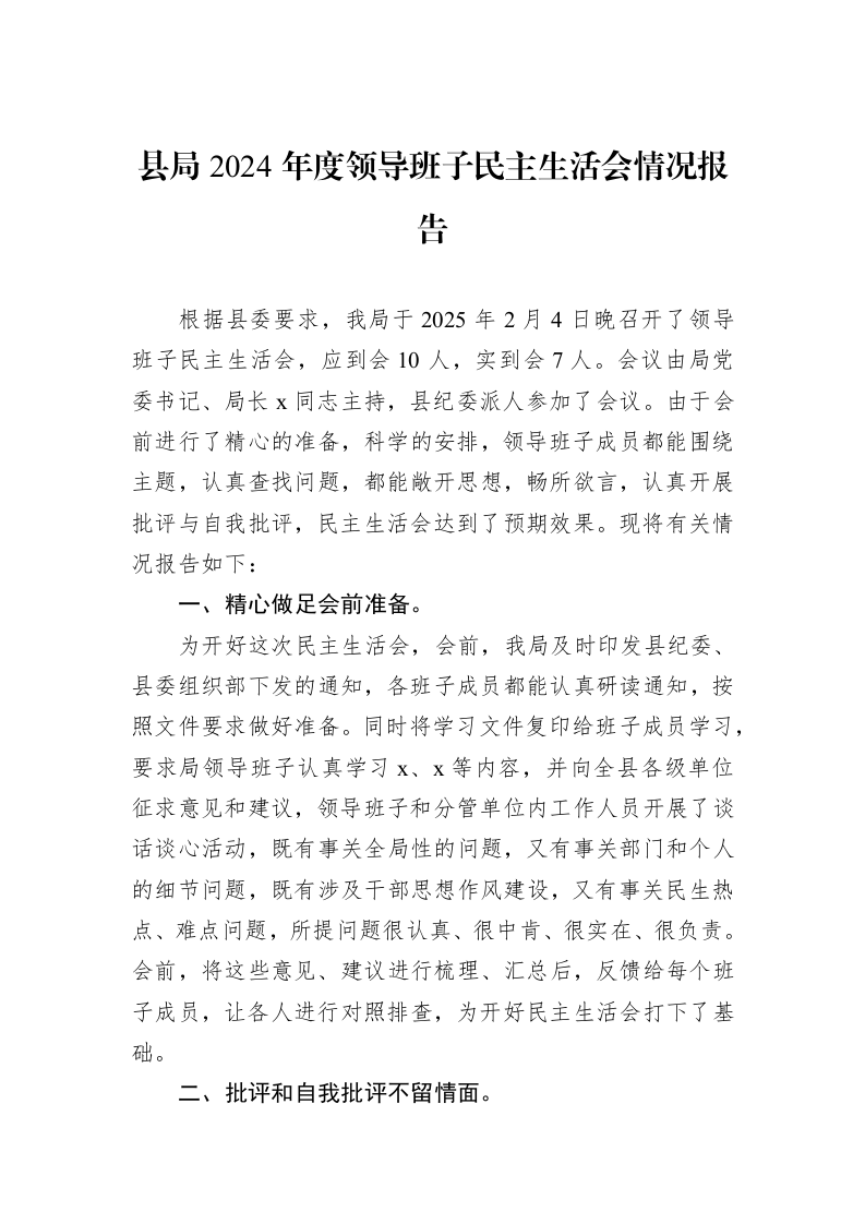 县局2024年度领导班子民主生活会情况报告（02-27）_第1页