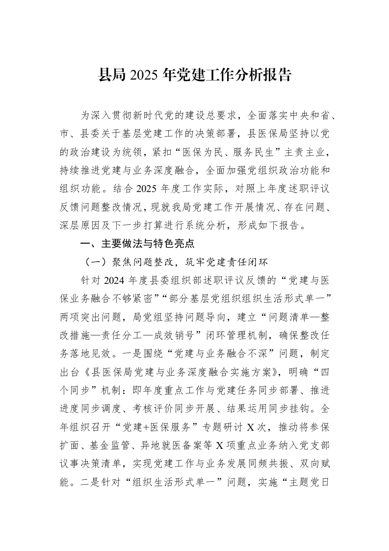 县局2025年党建工作分析报告_第1页
