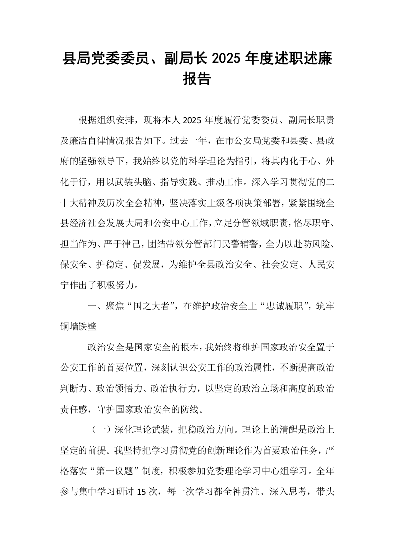 县局党委委员、副局长2025年度述职述廉报告_第1页