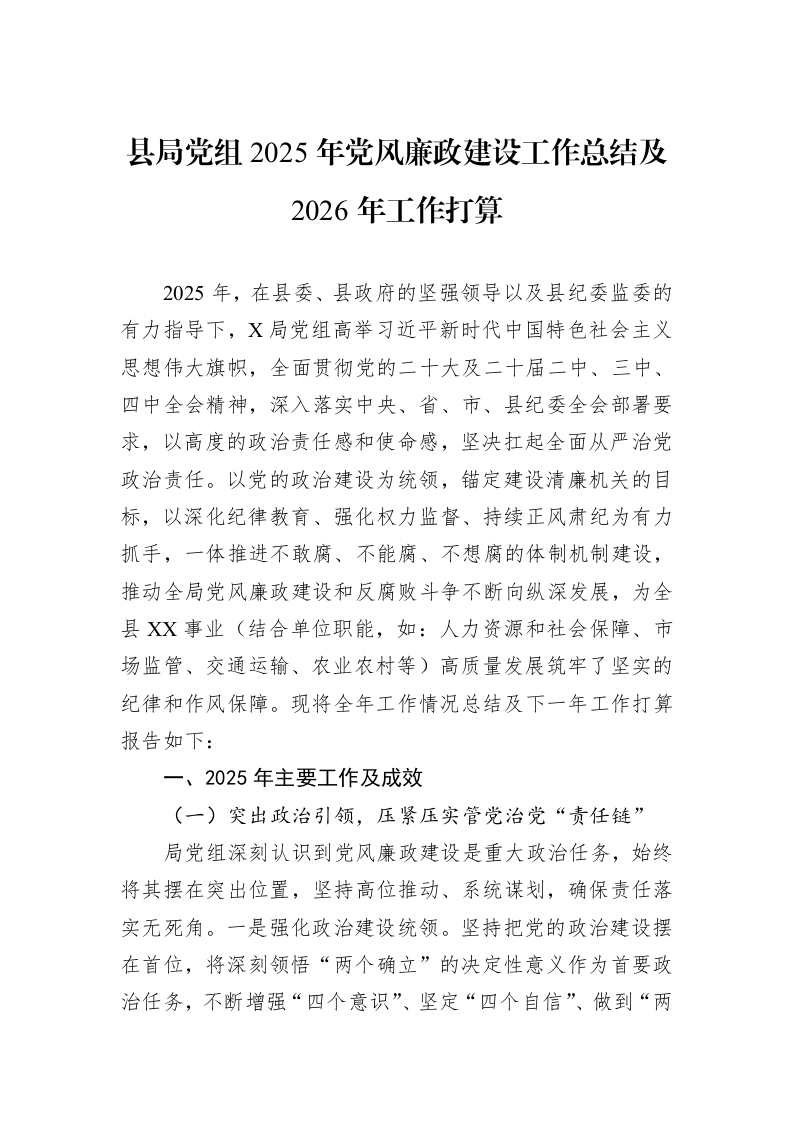 县局党组2025年党风廉政建设工作总结及2026年工作打算_第1页