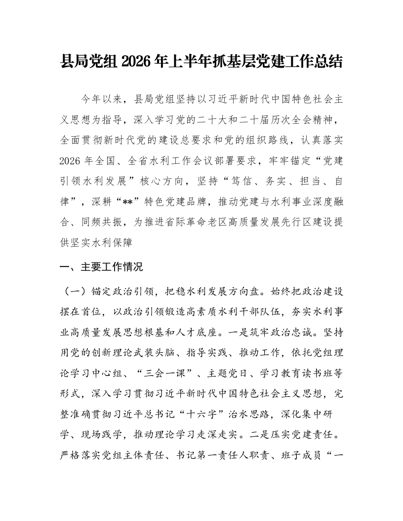 县局党组2026年上半年抓基层党建工作总结_第1页