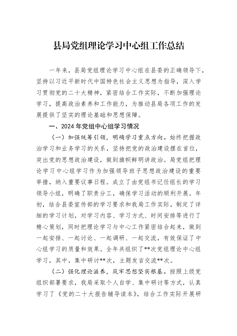县局党组理论学习中心组工作总结_第1页