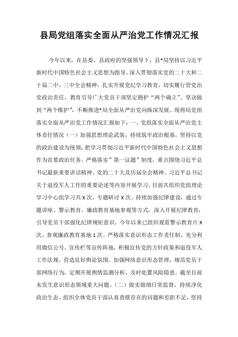 县局党组落实全面从严治党工作情况汇报_第1页