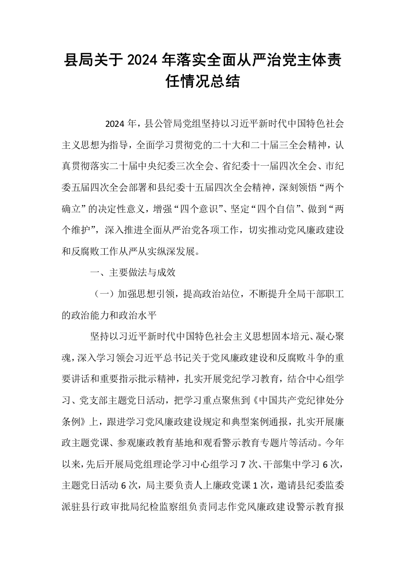 县局关于2024年落实全面从严治党主体责任情况总结_第1页