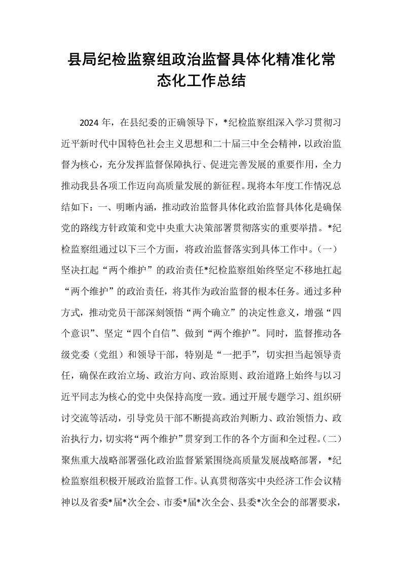 县局纪检监察组政治监督具体化精准化常态化工作总结_第1页