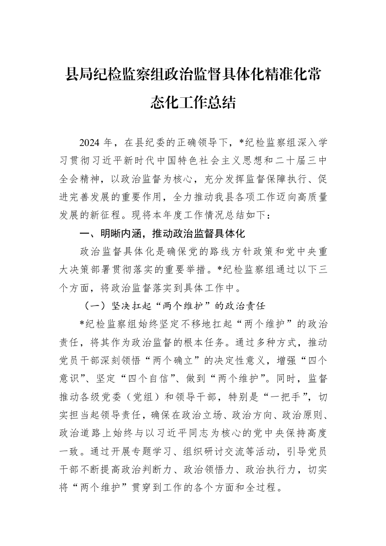 县局纪检监察组政治监督具体化精准化常态化工作总结（01-09）_第1页