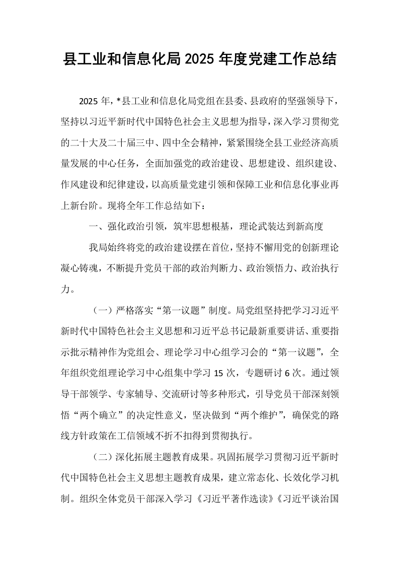 县工业和信息化局2025年度党建工作总结_第1页