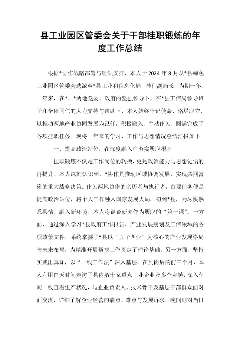 县工业园区管委会关于干部挂职锻炼的年度工作总结_第1页