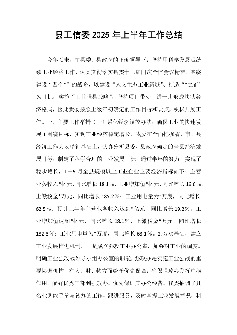 县工信委2025年上半年工作总结_第1页