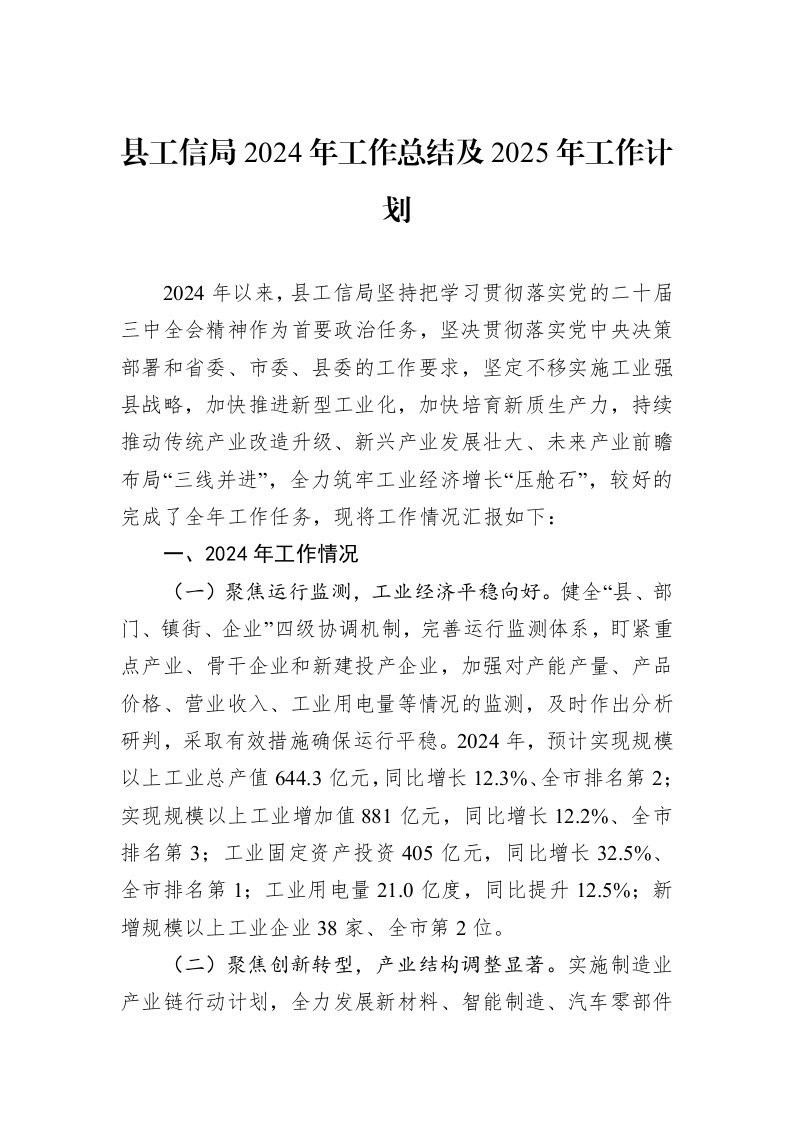县工信局2024年工作总结及2025年工作计划_第1页