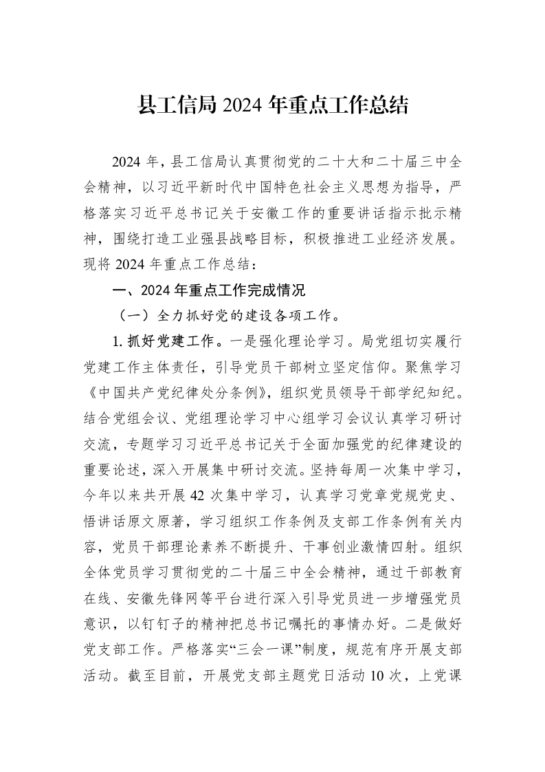 县工信局2024年重点工作总结_第1页