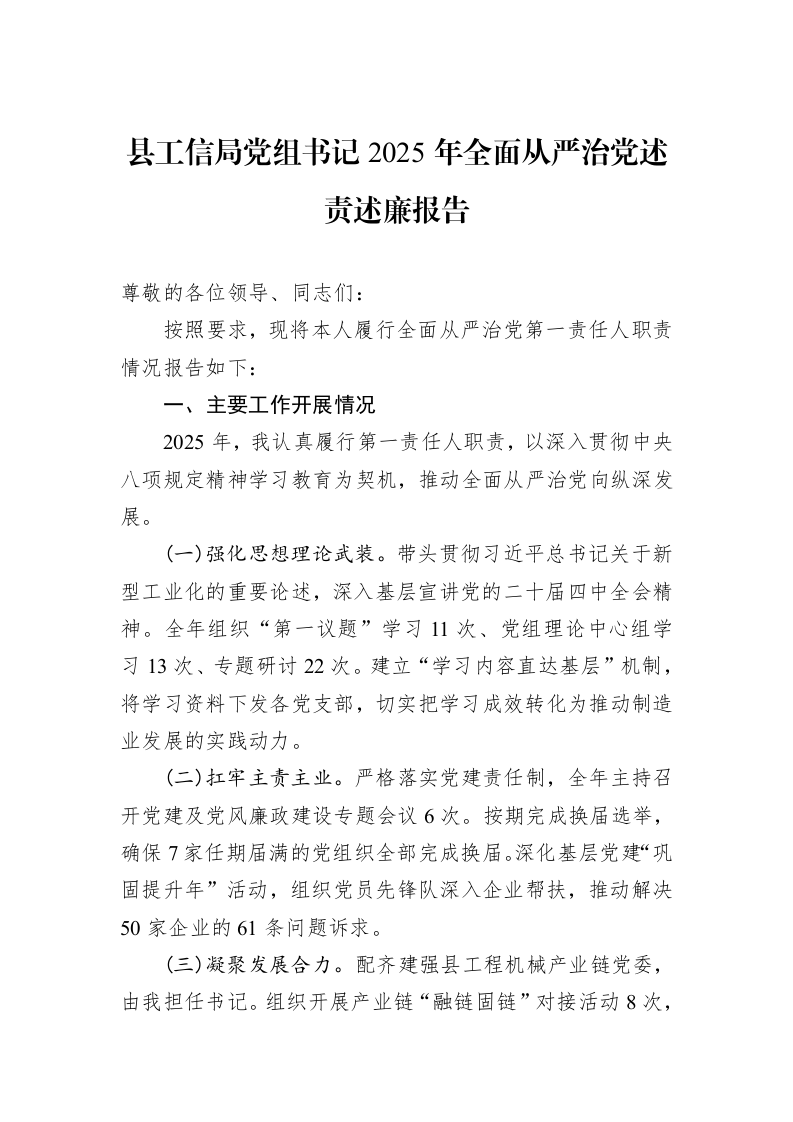 县工信局党组书记2025年全面从严治党述责述廉报告_第1页
