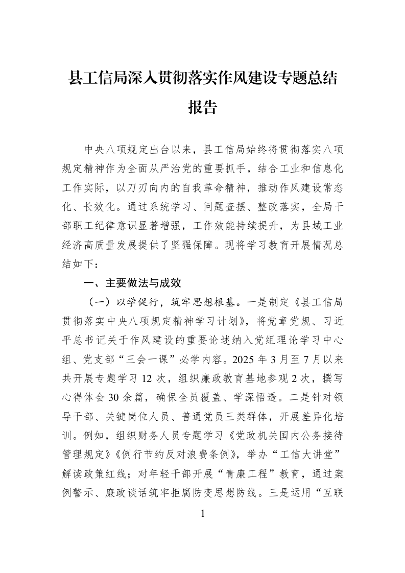 县工信局深入贯彻落实作风建设专题总结报告_第1页