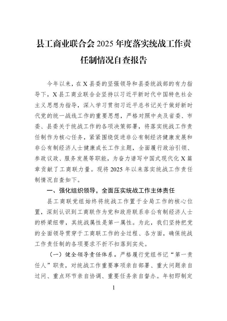 县工商业联合会2025年度落实统战工作责任制情况自查报告_第1页