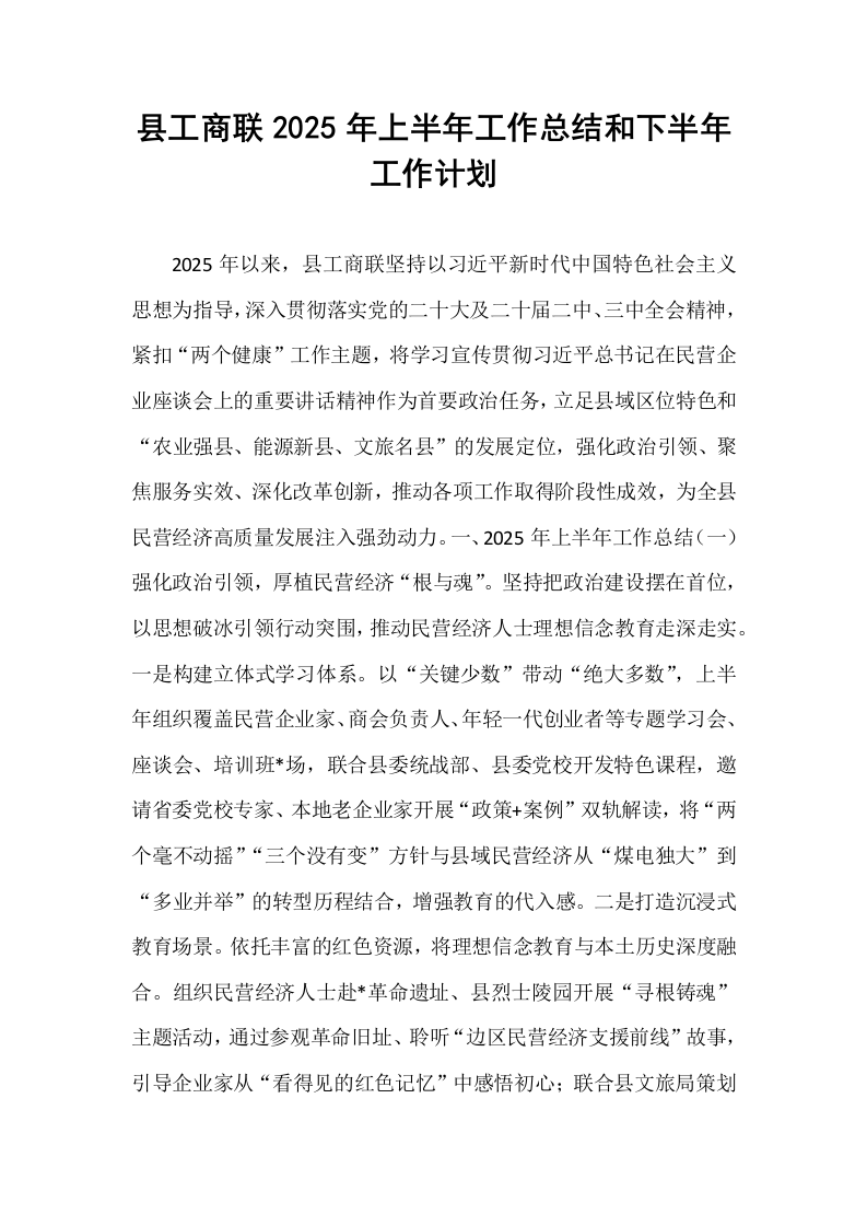县工商联2025年上半年工作总结和下半年工作计划_第1页