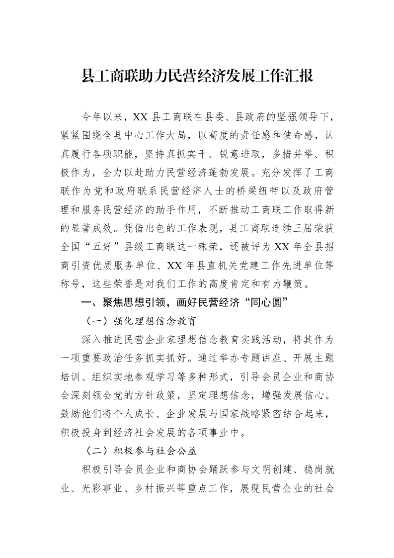 县工商联助力民营经济发展工作汇报_第1页