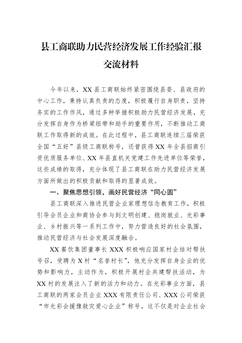 县工商联助力民营经济发展工作经验汇报交流材料_第1页