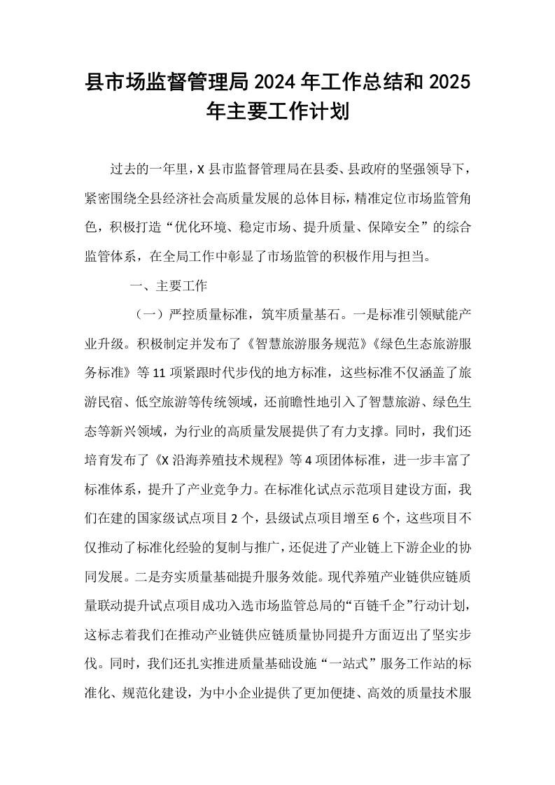 县市场监督管理局2024年工作总结和2025年主要工作计划_第1页