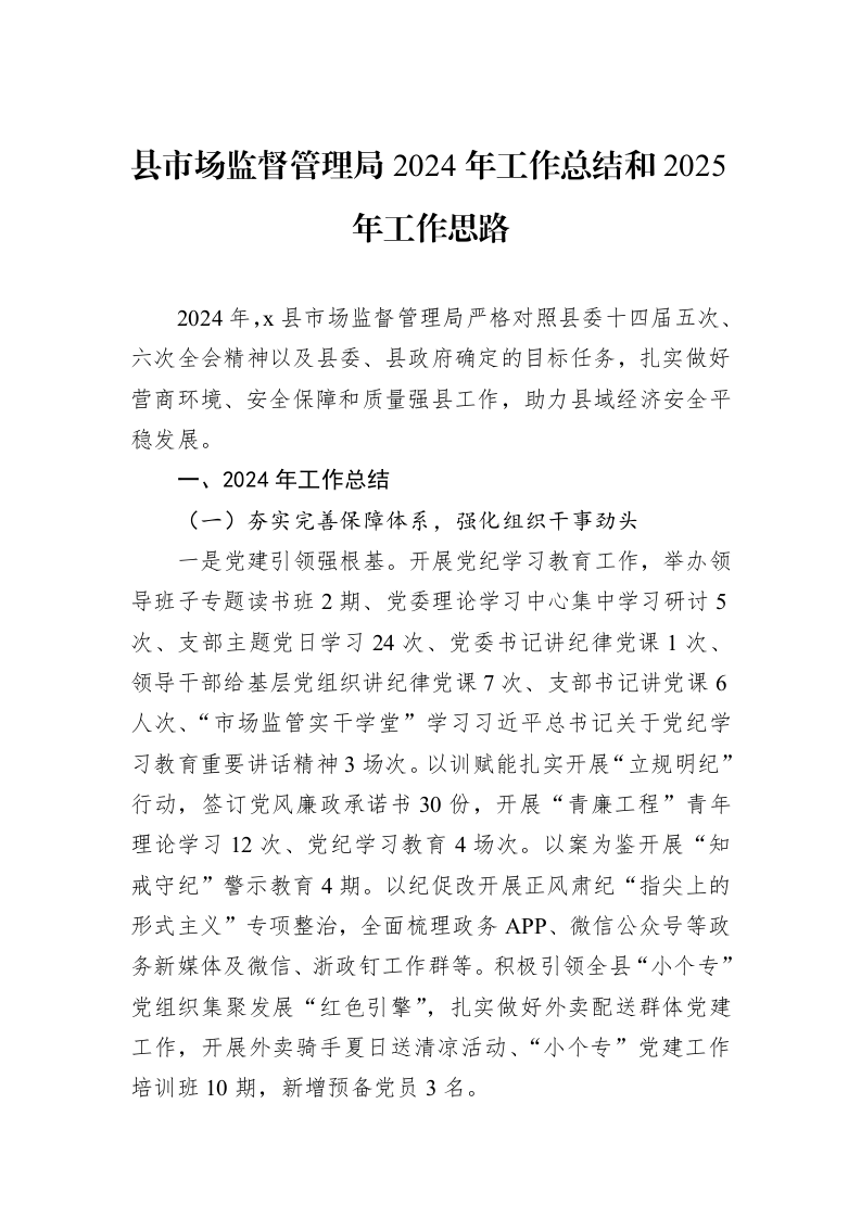 县市场监督管理局2024年工作总结和2025年工作思路 (1)_第1页
