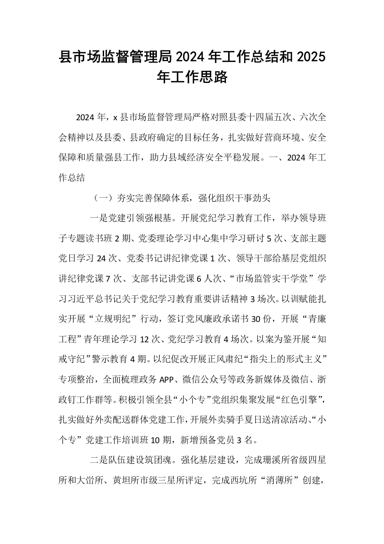 县市场监督管理局2024年工作总结和2025年工作思路_第1页