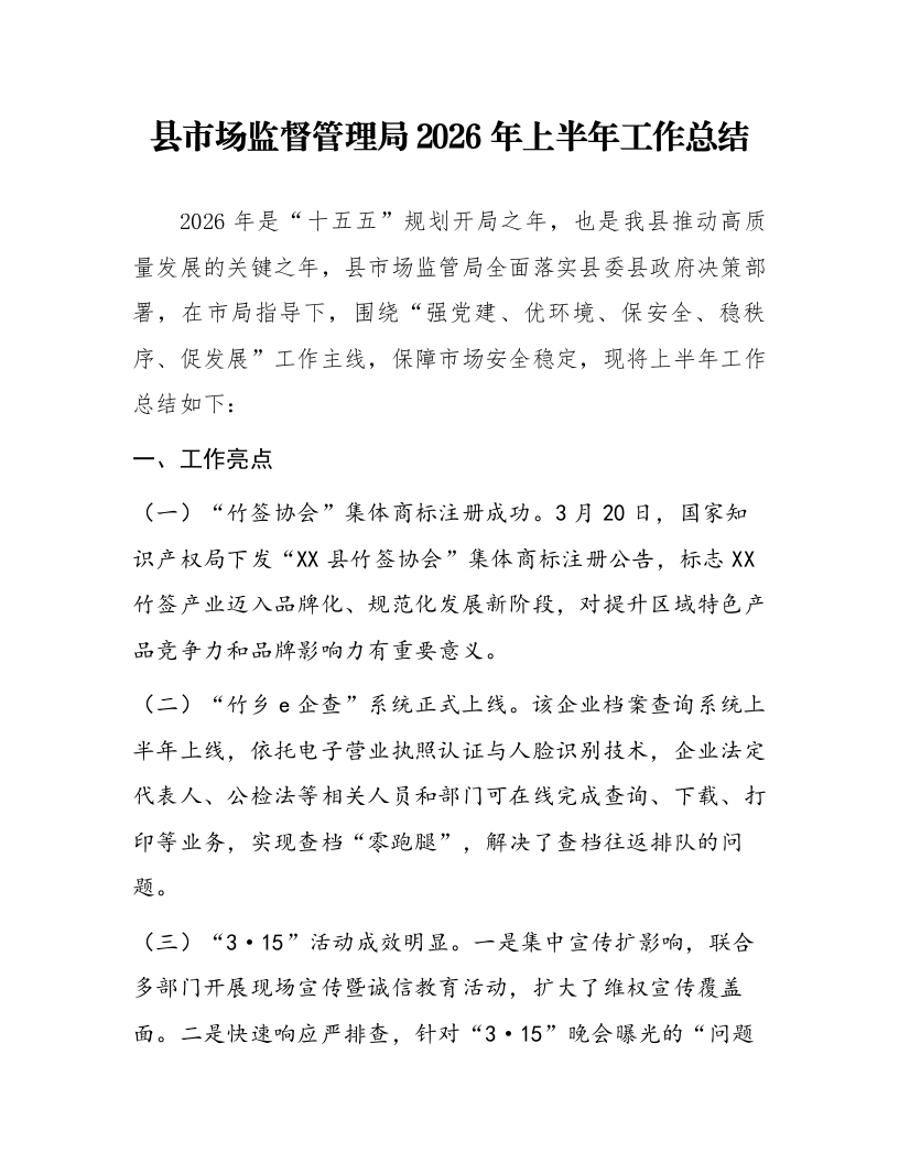 县市场监督管理局2026年上半年工作总结_第1页