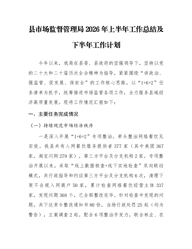 县市场监督管理局2026年上半年工作总结及下半年工作计划_第1页