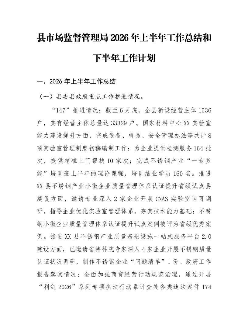 县市场监督管理局2026年上半年工作总结和下半年工作计划_第1页