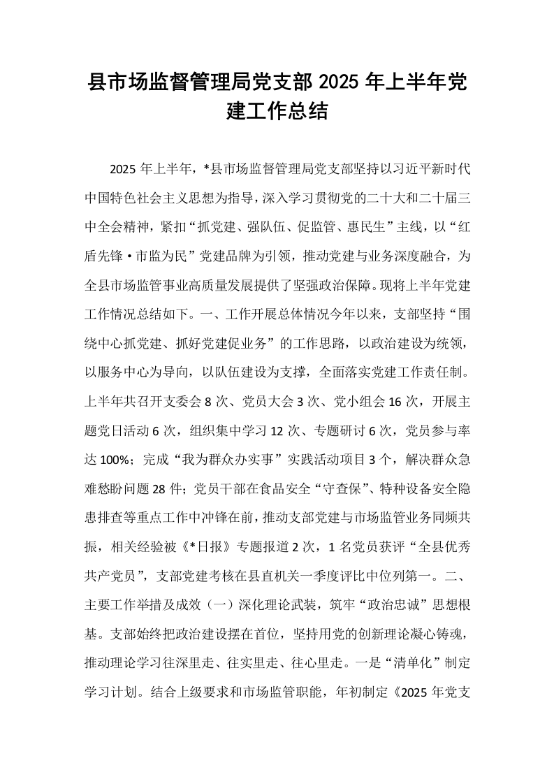 县市场监督管理局党支部2025年上半年党建工作总结_第1页