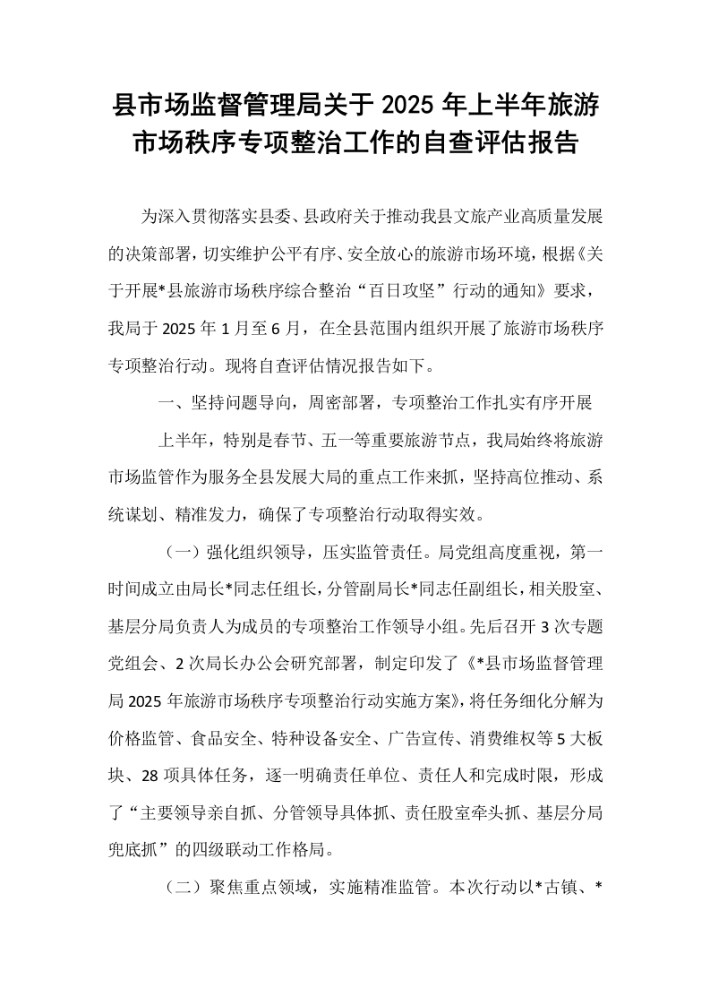 县市场监督管理局关于2025年上半年旅游市场秩序专项整治工作的自查评估报告_第1页