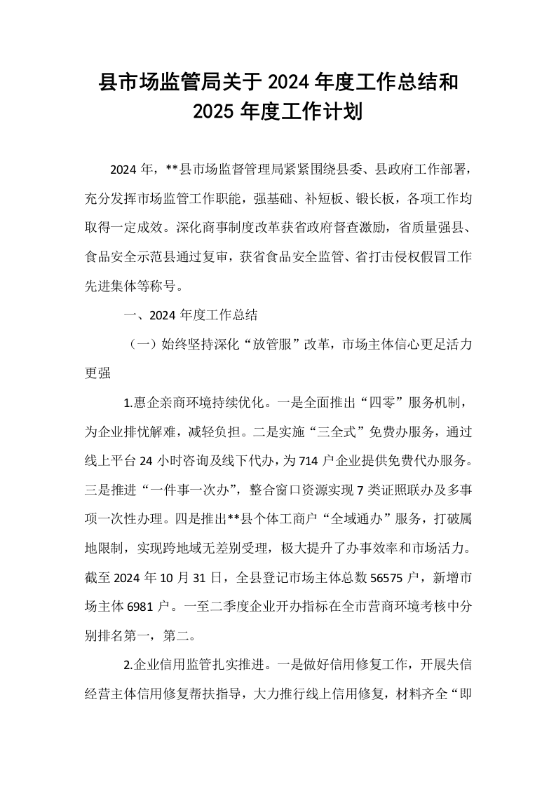县市场监管局关于2024年度工作总结和2025年度工作计划_第1页