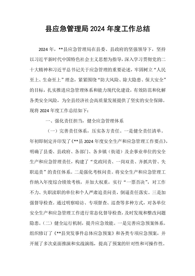 县应急管理局2024年度工作总结_第1页