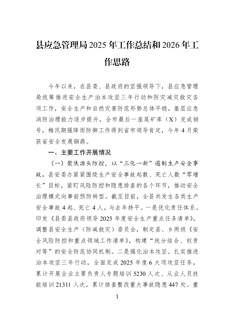 县应急管理局2025年工作总结和2026年工作思路_第1页