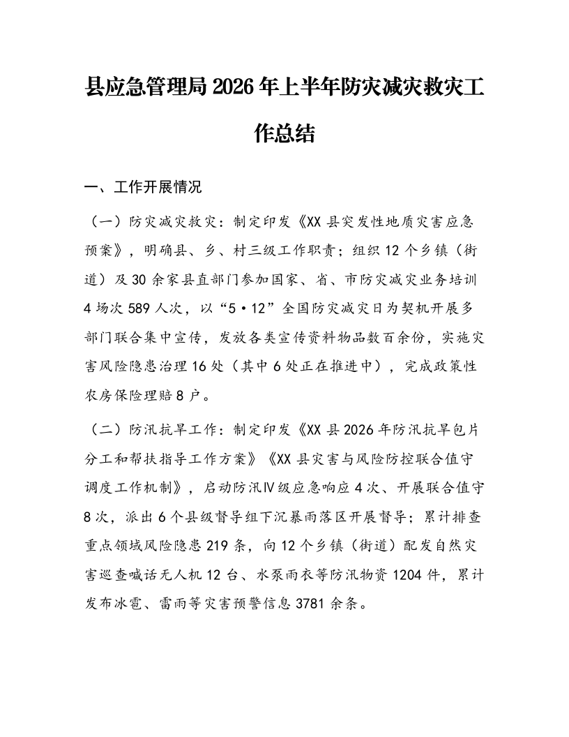 县应急管理局2026年上半年防灾减灾救灾工作总结_第1页