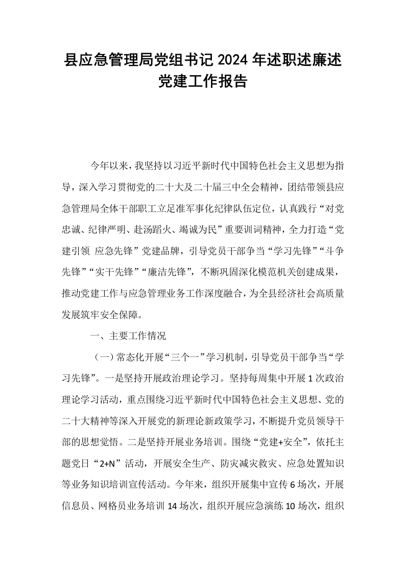 县应急管理局党组书记2024年述职述廉述党建工作报告._第1页