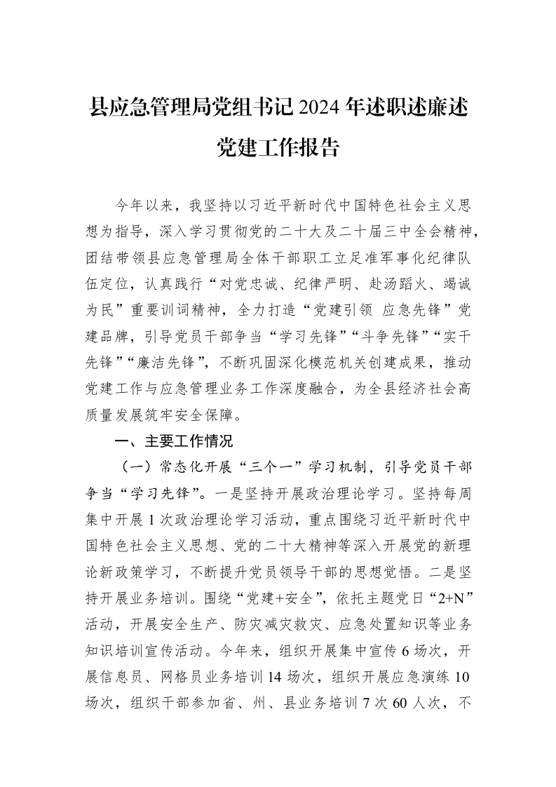 县应急管理局党组书记2024年述职述廉述党建工作报告_第1页