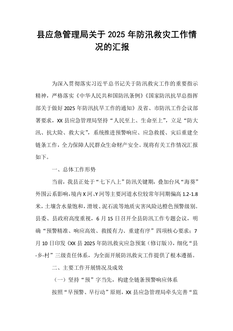 县应急管理局关于2025年防汛救灾工作情况的汇报​_第1页